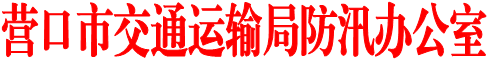 营口市交通运输局防汛办公室
